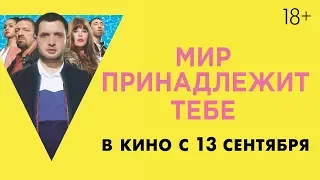 МИР ПРИНАДЛЕЖИТ ТЕБЕ | Второй трейлер | Уже в кино