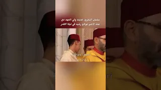 حديث ولي العهد مع عمه الأمير مولاي رشيد في ليلة القدر بمسجد الحسن الثاني في الدار البيضاء 🇲🇦