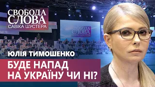 Чи нападе Путін на нашу батьківщину? Юлія Тимошенко про можливу агресію Росії