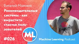 #026 ML Виталий Моисеев. Рекомендательные системы - как вырастить "счастье пользователей"