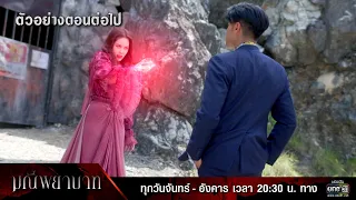 ตัวอย่างตอนต่อไป มณีพยาบาท EP.06 | 13 ก.พ. 66 | one31