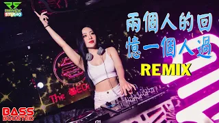 兩個人的回憶一個人過 Remix (Bass Boosted) Special Request By Joyce