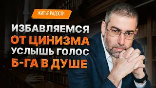 ✡️ Ицхак Пинтосевич: Жить в Радости. Избавляемся от цинизма. Услышь голос Б-га в душе. Урок 2