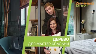 Дачный ответ 17.03.24, "Дерево для мастер-спальни"