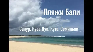 Пляжи Бали. Санур, Нуса Дуа, Кута, Семиньяк.