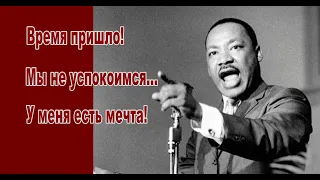 Мартин Лютер Кинг "У меня есть мечта" (полностью)