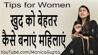 Things Every Woman Should Do to Improve Her Life - Motivation for Women - Monica Gupta