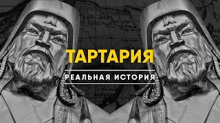 Тартария - Реальная история. Атлантида которой не существовало.