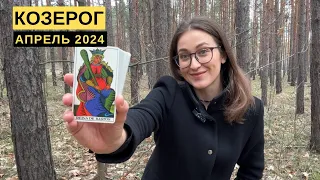 КОЗЕРОГ • АПРЕЛЬ 2024 • Таро Прогноз от Diva V.S / Виктория Штелльхорн