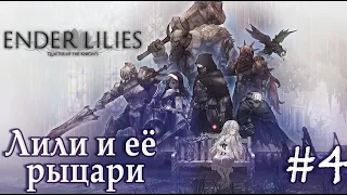 Лили и Катино горение в новых ушках ➤ Ender Lilies: Quietus of the Knights ➤ #4