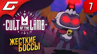 ДОРОГА К ТРЕТЬЕМУ БОССУ ➤ Cult of the Lamb ◉ Прохождение #7