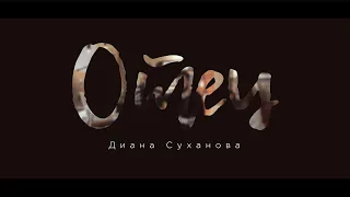 Диана Суханова - Отец (Acoustic)