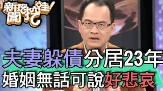 【精華版】夫妻躲債分居23年！婚姻無話可說好悲哀