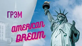 Грэм: американская мечта в политике. The American Dream – how it’s achieved in politics