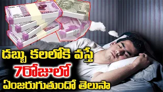 డబ్బు కలలోకొస్తే జరిగేది ఇదే || Dreaming About Money? What Do These Money Dreams Mean? |Telugu Waves