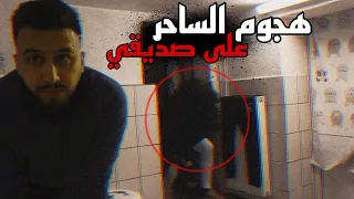 هجوم الساحر على صديقي😱 شي لايصدق !! خالد النعيمي