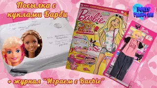 Посылка с куклами Барби + журнал "Играем с Barbie" (одежда для программиста)