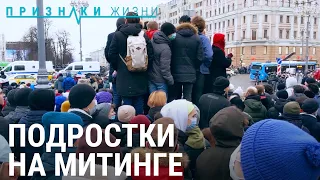 23 | Подростки на митинге | ПРИЗНАКИ ЖИЗНИ