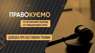 «ПРАВОкуємо». Довідка про обставини травми