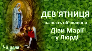 1-й день | Дев’ятниця на честь об’явлення Діви Марії у Люрді