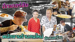 เมื่อนักกินจุมา สมัครงานที่ร้าน จัดหนักขนมจีนจานโคตรยักษ์ !! X อีทเตอร์ชัย