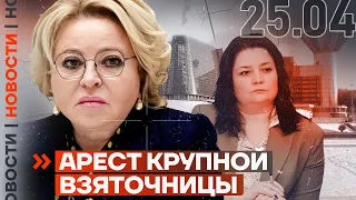 ❗️ НОВОСТИ | АРЕСТ КРУПНОЙ ВЗЯТОЧНИЦЫ