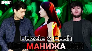 2Boys Dazzle x Cash - Манижа 2021 || 2Бойс Дазл х Кеш - Manizha 2021