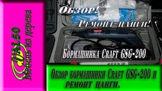 Обзор бормашинки Craft GSG 200 и ремонт цанги