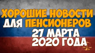 Хорошие новости для пенсионеров - 27 марта 2020 года