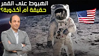 خمسون عاما من التشكيك.. هل هبط الامريكان حقا على سطح القمر؟