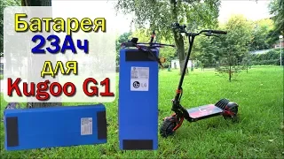 Обзор батареи 23Ач для Kugoo G1