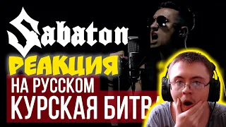 Sabaton - Panzerkampf (Cover by Radio Tapok | на русском) ( RADIO TAPOK ) | Реакция