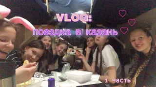 VLOG: ПОЕЗДКА В КАЗАНЬ С ТАНЦАМИ💓🧚🏼‍♀️| поезд |Вик Линк