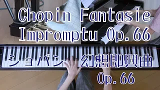 ショパン　幻想即興曲　Op.66　[ Chopin Fantaisie impromptu op.66  ]
