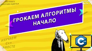 ГРОКАЕМ! | ЗНАКОМСТВО С АЛГОРИТМАМИ | ИЗУЧАЕМ С++ ВМЕСТЕ