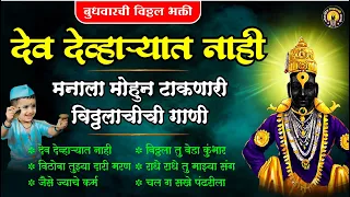 मनाला मोहून टाकणारी विठ्ठलाची गाणी - देव देव्हाऱ्यात नाही | विठ्ठलाची गाणी | Vitthal Songs Marathi