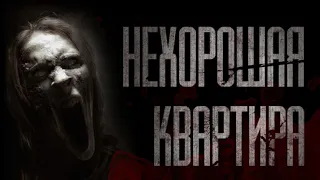 НЕХОРОШАЯ КВАРТИРА... Истории на ночь. Стрaшныe истории. Cтрaшилки. Фильмы ужacов. Xoррoр