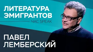 Писатель Павел Лемберский — о литературе эмиграции, клиповом мышлении и новой книжной риторике