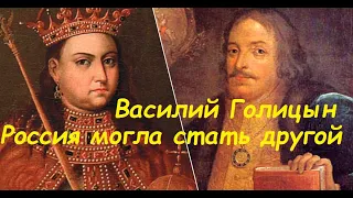 князь Василий Голицын больше чем царь во времена царевны Софьи