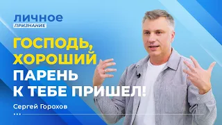 «ВО ЧТО МЫ ВЕРИМ, к тому и придём». ПАСТОР СЕРГЕЙ ГОРОХОВ. «Личное признание»