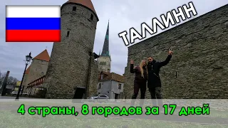 Эстония! Новогоднее путешествие 2019-20! Часть 3!