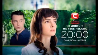 Премьера нового сериала Как долго я тебя ждала. Смотрите с 1 апреля на СТБ!