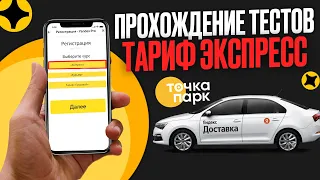 Прохождение тестов тариф ЭКСПРЕСС |Яндекс ПРО|