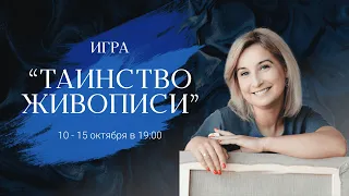 Вебинар от Ольги Базановой - Онлайн-тренинг игра "Таинство живописи