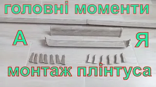 Ексклюзив - такого монтажу ви ще не бачили - монтаж плинтуса - ремонт своїми руками