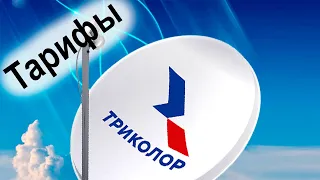 Тарифы на спутниковый интернет Тиколор