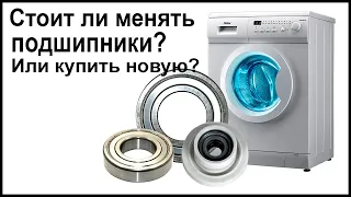 Стоит ли менять подшипники у стиральной машины или проще купить новую?