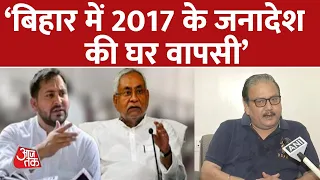 Bihar में महागठबंधन की नई सरकार, RJD नेता Manoj Jha का BJP पर वार | Bihar Political Update | AajTak