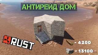 Начальный антирейд дом! (RUST)