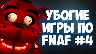 УБОГИЕ ИГРЫ ПО FNAF! #4